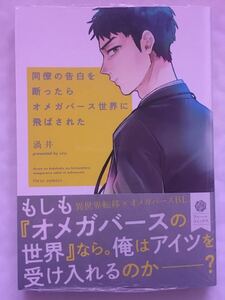 ☆新品★渦井「同僚の告白を断ったらオメガバースの世界に飛ばされた」★おまけペーパー