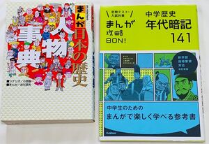 小学・中学歴史2冊セットまんが日本の歴史人物事典&まんが攻略BON!年代暗記