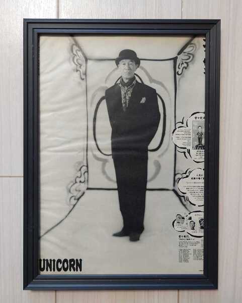 送料無料★額装品★UNICORN ユニコーン 服部/1989年/ポスター風広告/デザイン/A4サイズ額入り/アートフレーム/貴重広告/レトロ
