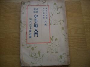 糸東流空手 ★★ 【 攻防拳法 空手道入門　別名、空手術教範】★★ 摩文仁賢和・仲宗根源和/共著　空手 唐手 拳法 糸東会 沖縄古武道 