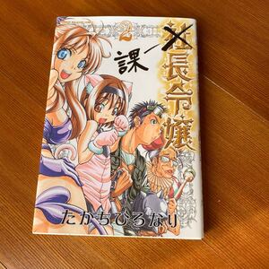 課長令嬢 2巻