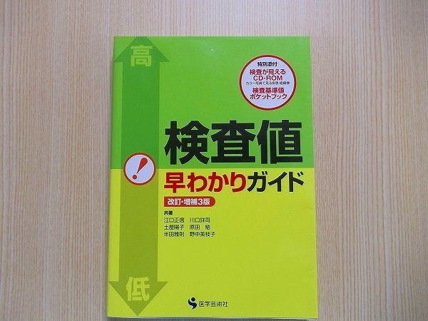 検査値早わかりガイド　CD付き