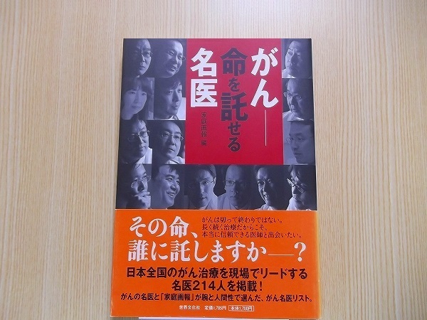 がん－命を託せる名医　熱い志で奮闘する医療