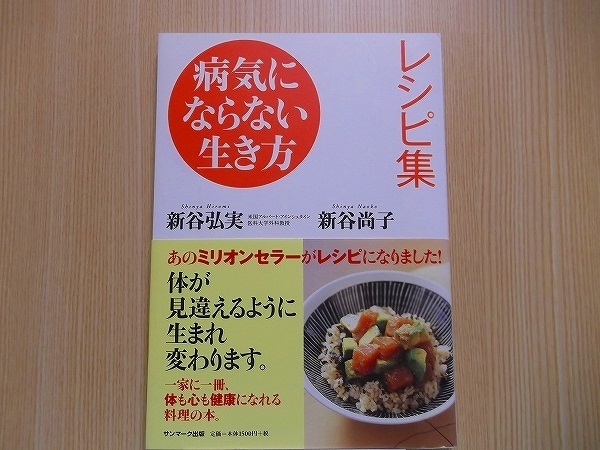 病気にならない生き方レシピ集