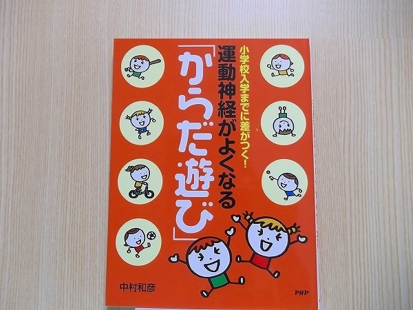 運動神経がよくなる「からだ遊び」　小学校入学までに差がつく！