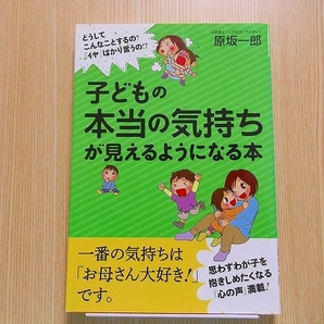 子どもの本当の気持ちが見えるようになる本