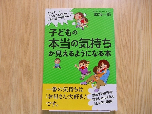 子どもの本当の気持ちが見えるようになる本