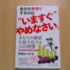 自分を安売りするのは“いますぐ”やめなさい。