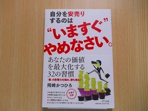 自分を安売りするのは“いますぐ”やめなさい。