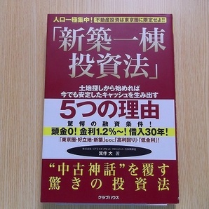 新築一棟投資法　不動産投資は東京圏に限定せよ！！