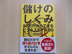 儲けのしくみ　５０万円からできるビジネスモデル５０