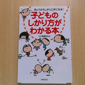 子どものしかり方がわかる本　きょうからしかり上手になる！