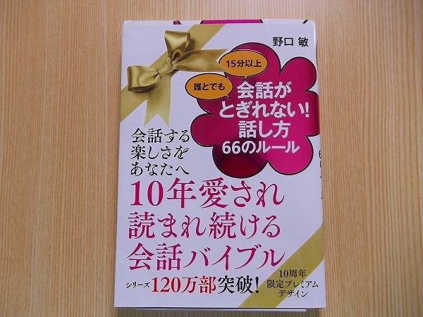 誰とでも１５分以上会話がとぎれない！話し方６６のルール