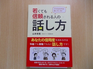 若くても信頼される人の話し方　デキる２０代は知っている！