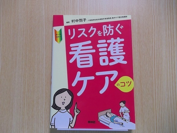 リスクを防ぐ看護ケアのコツ　オールカラー