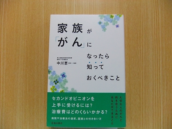 家族が「がん」になったら知っておくべきこと