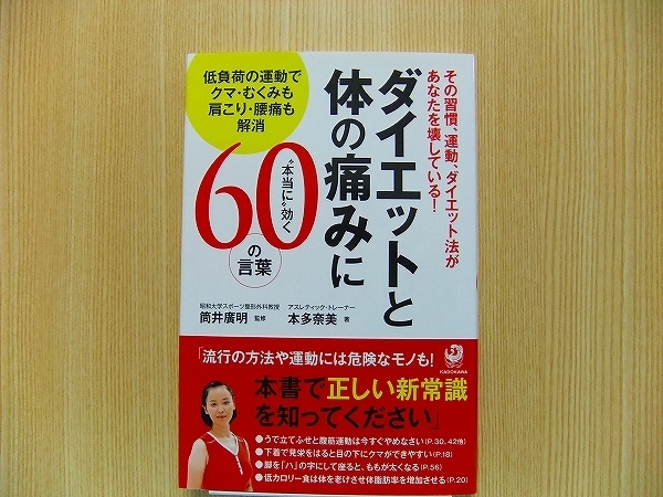 ダイエットと体の痛みに“本当に”効く６０の言葉