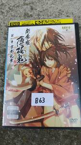 劇場版 薄桜鬼 第一章 京都乱舞 DVD レンタル版 中古 アニメ B63