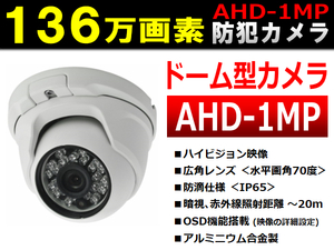 136万画素カメラ◆防犯カメラ/監視カメラ用◆ドーム型/防滴/暗視 <ホワイト>◆AHD-1MP用(720P用) 【送料無料】