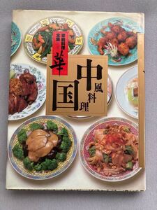 家庭料理全集 華 第3巻 中国風料理