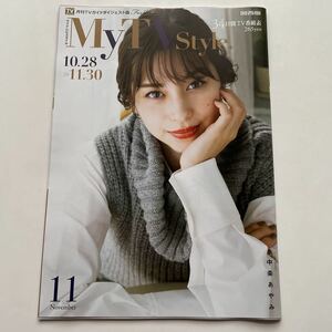 月刊TVガイドダイジェスト版★マイテレビスタイル★MyTVstyle.★関西版★中条あやみ★2020年11月号