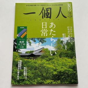 一個人IKKOJIN2020年夏号★あたらしい日常★コロナウイルスに打ちかつ免疫食★観光列車の旅★無病息災のご利益神社★旅・食・健康・マネー