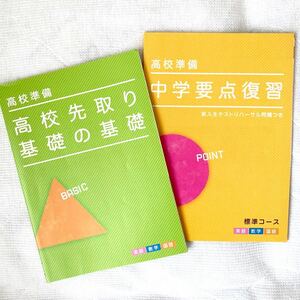 a76)進研ゼミ 高1 高校講座 高校準備 中学要点復習 新入生テスト 3教科 国語 数学 英語 先取り お試し 教材 ベネッセ Benesse