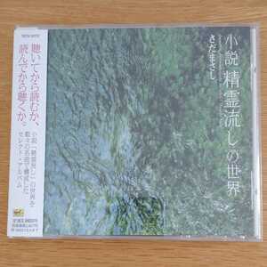 さだまさし ＣＤ「小説 精霊流しの世界」