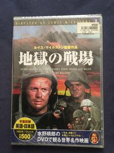 【新品】【セル】DVD『地獄の戦場』極限状況における人間の心理、戦争の悲惨さ、残酷さを見事に描破している