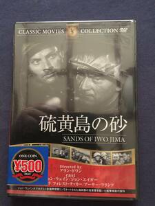 【新品】【セル】DVD『硫黄島の砂』ジョン・ウェイン　想像を絶する光景だった・・・皆我が目を疑った。島全体が血と煙で覆われていた