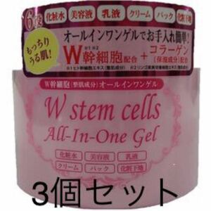 オールインワンゲル　W幹細胞配合＋コラーゲン　　3個セットで送料無料 