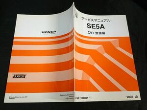 [ прекрасный товар ][HONDA( Honda ) руководство по обслуживанию SE5A CTV( Fit FIT установка ) обслуживание сборник 2007-10] Honda научно-исследовательский институт промышленность акционерное общество 