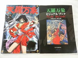 【初版】『天羅万象 ビジュアルブック・天羅万象 ソースブック の2冊セット』 ホビージャパン 1997年初版