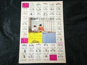 【昭和レトロ】『東芝(TOSHIBA)サクライン器具 カタログ』1966年頃 /照明器具