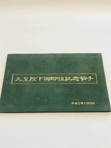 未使用品 未使用切手 天皇陛下御即位記念切手 記念切手 切手 アルバム入り 台紙付き 特殊通信日付印付き 平成2年11月9日