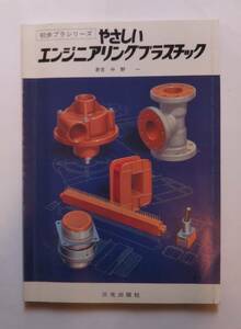 「やさしいエンジニアリングプラスチック」初歩プラシリーズ　中野一著　三光出版社　昭和５９年発行