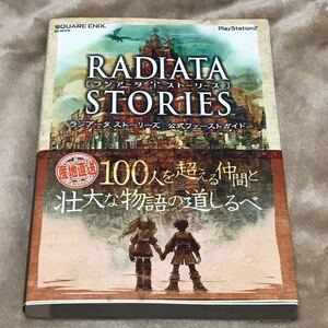 PS2攻略本 ラジアータ ストーリーズ 公式ファーストガイド PlayStation2 SE‐MOOK/ スクウェアエニックス