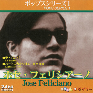 廃盤 ワールド Jose Feliciano pops series 1 日本国内盤 24bit mastering 全11曲　ホセ フェリシアーノ　