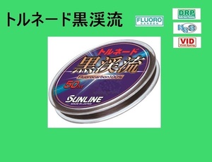 トルネード黒渓流/0.2号 ☆送料\150/税込！SUNLINE（サンライン）特価品！！