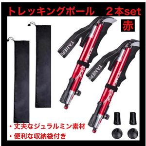 丈夫×超軽量 ★新品★ トレッキングポール日本史set 赤 ★ 登山ウォーキングに