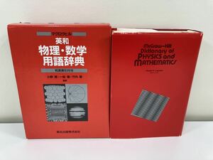 【マグロウヒル】英和　物理・数学用語辞典 和英索引付き　小野 周　一松 信　竹内 啓　監訳　森北出版　【ta01b】