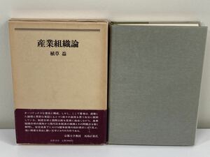 産業組織論　植草益著　筑摩書房【ta02ｂ】