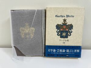 ゲーテ全集１３　/文学論/芸術論/　箴言と省察　小岸 昭　芦津 丈夫　岩崎 英二郎　関 楠生　訳　潮出版社　【ta04a】