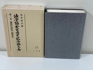 法学協会百周年記念論文集　第二巻 憲法行政法・刑事法　有斐閣【ta03b】