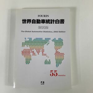 FOURIN 世界自動車統計白書 2002 The Global Automotive Statistics, 2002 Edition【ta01b】
