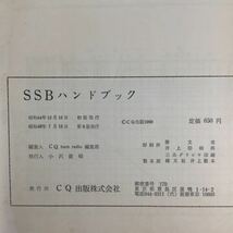 【希少】アマチュア無線 SSBハンドブック CQ出版社 ハム（ham）【ta01b】_画像5