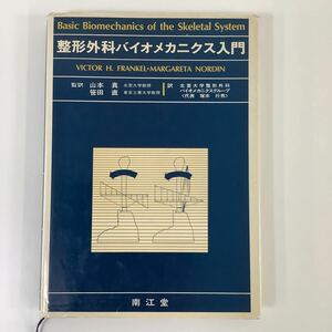 整形外科バイオメカニクス入門 山本 真 笹田 直 監訳 南江堂 【ta02b】