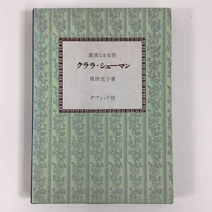 真実なる女性 クララ・シューマン /原田光子 著 ダヴィット社【ta03b】