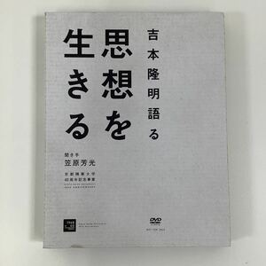 【DVD】吉本隆明語る思想を生きる 聞き手 笠原芳光 京都精華大学40周年記念事業【ta03b】