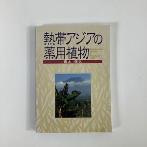 [ редкий ]. obi Азия. лекарство для растения Medicinal Plants in Tropical Asia( лекарственные травы ) автор :. дерево гарантия . шесть . выпускать [ta01a]